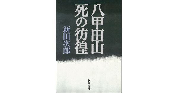新田次郎／著「八甲田山死の彷徨（新潮文庫）」| 新潮社の電子書籍