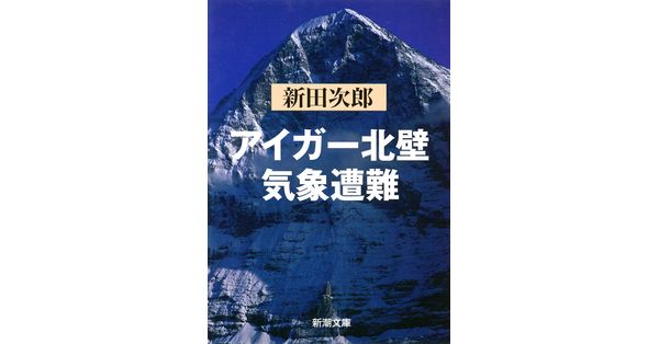 新田次郎／著「アイガー北壁・気象遭難（新潮文庫）」| 新潮社の電子書籍