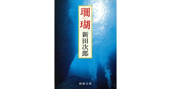 この子の父は宇宙線 ＜ロマン・ブックス＞ 新田次郎 著、講談社、1958 新田次郎／著「珊瑚（新潮文庫）」| 新潮社の電子書籍