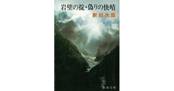 新田次郎／著「岩壁の掟・偽りの快晴（新潮文庫）」| 新潮社の電子書籍