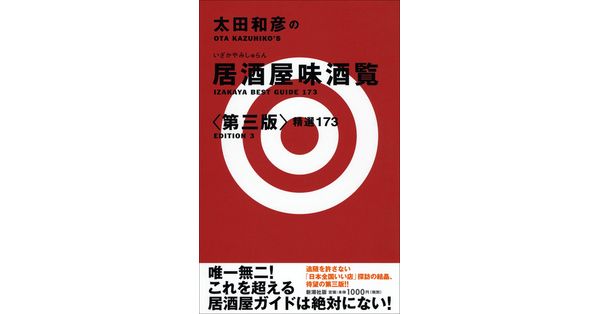 太田和彦／著「太田和彦の居酒屋味酒覧〈第三版〉―精選173―」| 新潮社の電子書籍