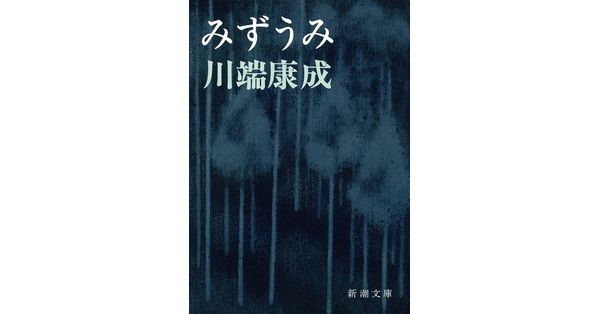 川端康成／著「みずうみ（新潮文庫）」| 新潮社の電子書籍