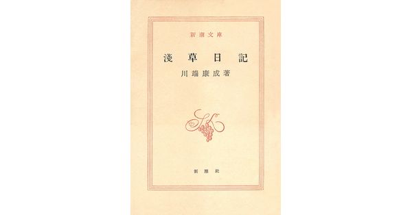 川端康成／著「浅草日記（新潮文庫）」| 新潮社の電子書籍