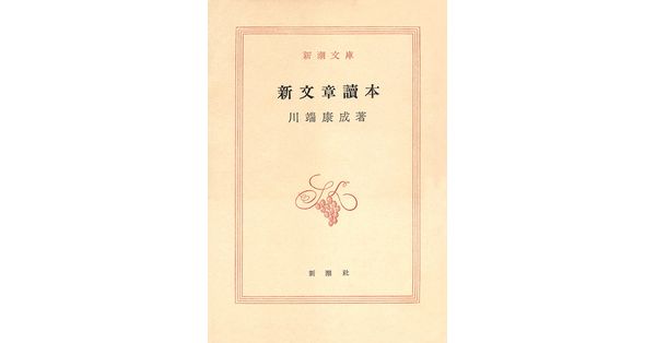 川端康成／著「新文章読本（新潮文庫）」| 新潮社の電子書籍