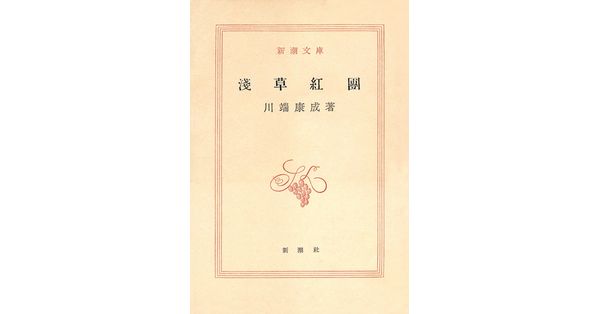 川端康成／著「浅草紅団（新潮文庫）」| 新潮社の電子書籍