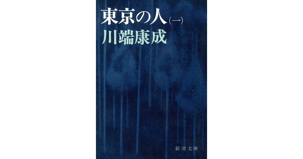 川端康成／著「東京の人（第1）（新潮文庫）」| 新潮社の電子書籍