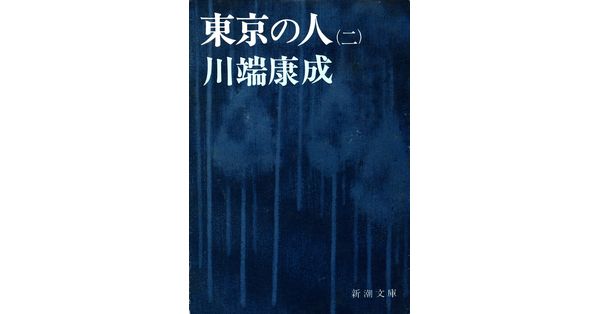 川端康成／著「東京の人（第２）（新潮文庫）」| 新潮社の電子書籍