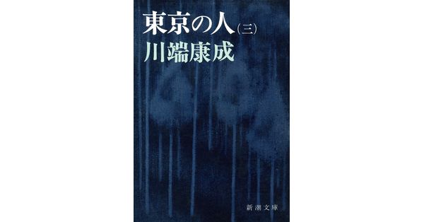 川端康成／著「東京の人（第3）（新潮文庫）」| 新潮社の電子書籍