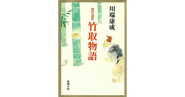 Amazon.co.jp: 新編日本古典文学全集 (12) 竹取物語 伊勢物語
