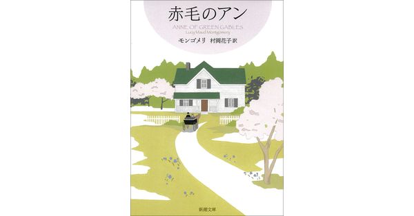 ルーシー・モード・モンゴメリ／著、村岡花子／訳「赤毛のアン―赤毛のアン・シリーズ1―（新潮文庫）」| 新潮社の電子書籍