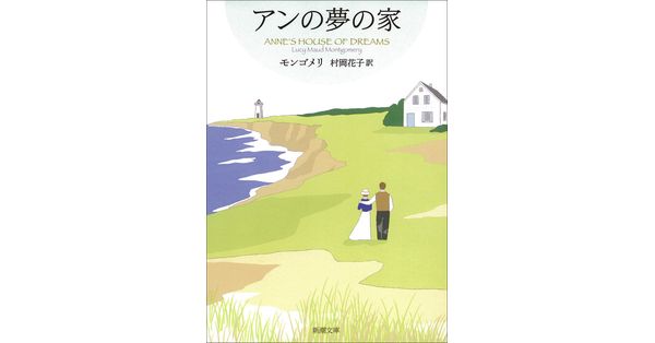 ルーシー・モード・モンゴメリ／著、村岡花子／訳「アンの夢の家―赤毛