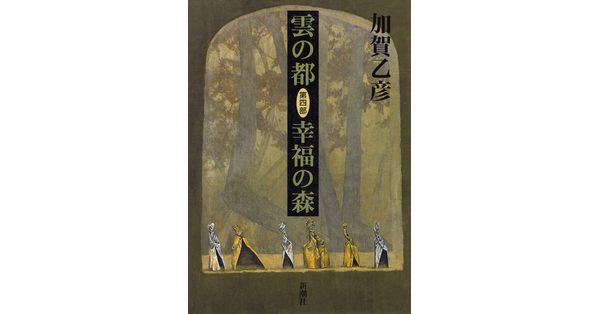 加賀乙彦／著「雲の都―第四部 幸福の森―」| 新潮社の電子書籍