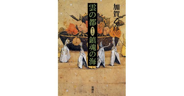 加賀乙彦／著「雲の都―第五部 鎮魂の海―」| 新潮社の電子書籍