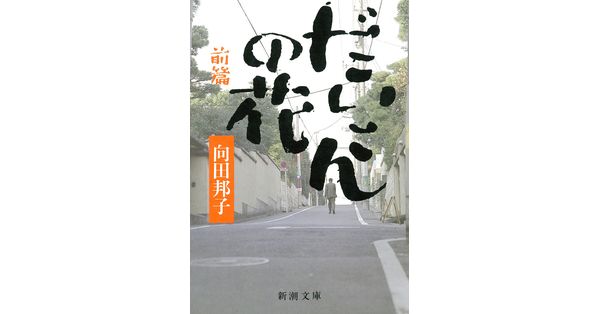 向田邦子／著「だいこんの花（前）（新潮文庫）」| 新潮社の電子書籍