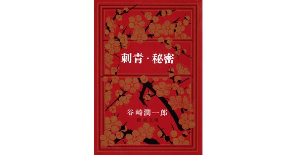 谷崎潤一郎/著「刺青・秘密(新潮文庫)」| 新潮社の電子書籍 谷崎潤一郎/著「刺青・秘密(新潮文庫)」| 新潮社の電子書籍