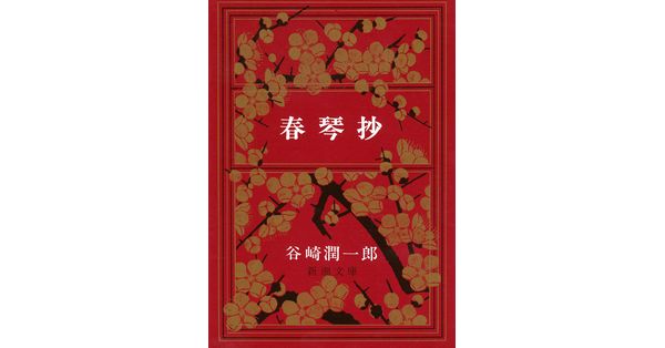 谷崎潤一郎／著「春琴抄（新潮文庫）」| 新潮社の電子書籍
