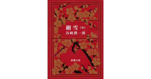 谷崎潤一郎／著「細雪（中）（新潮文庫）」| 新潮社の電子書籍