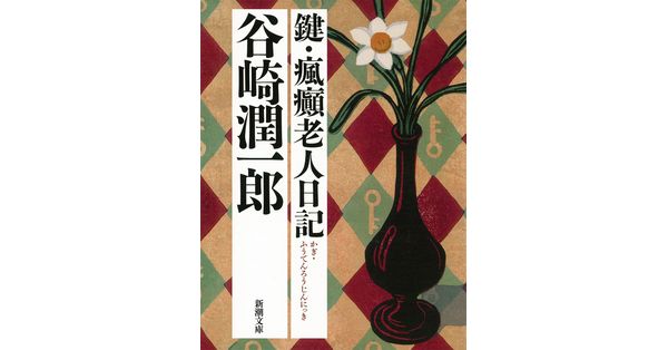 谷崎潤一郎／著「鍵・瘋癲老人日記（新潮文庫）」| 新潮社の電子書籍