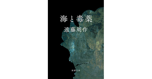 遠藤周作／著「海と毒薬（新潮文庫）」| 新潮社の電子書籍