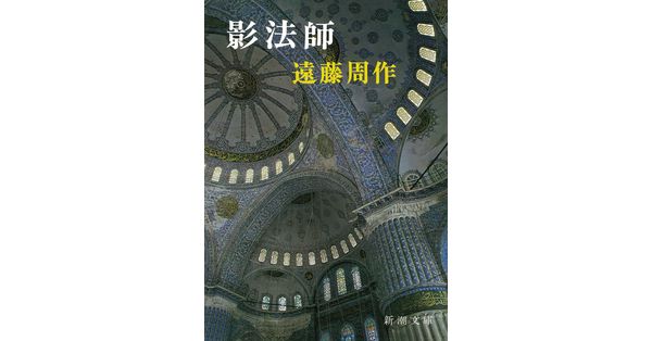 【中古】 影法師 改版/新潮社/遠藤周作 遠藤周作／著「影法師（新潮文庫）」| 新潮社の電子書籍