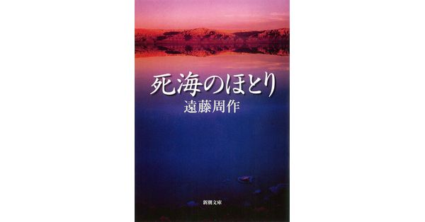 遠藤周作／著「死海のほとり（新潮文庫）」| 新潮社の電子書籍