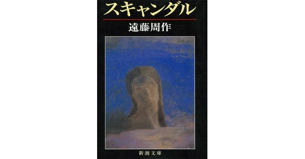 遠藤周作 スキャンダル Amazon.co.jp: スキャンダル : 遠藤 周作: 本