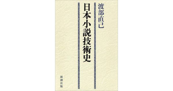 渡部直己／著「日本小説技術史」| 新潮社の電子書籍