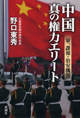 中国　真の権力エリート―軍、諜報・治安機関―