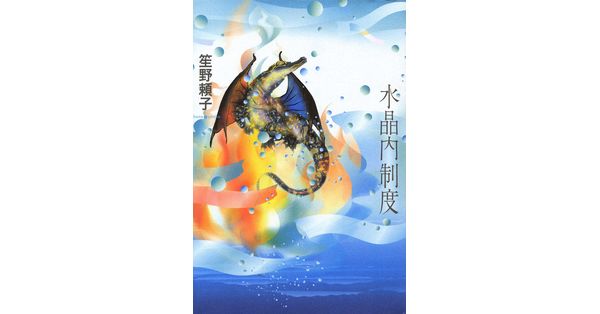 笙野頼子／著「水晶内制度」| 新潮社の電子書籍