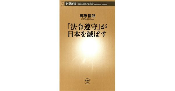 郷原信郎／著「「法令遵守」が日本を滅ぼす（新潮新書）」| 新潮社の