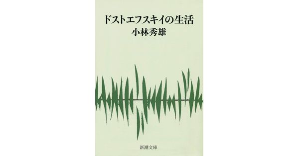 小林秀雄／著「ドストエフスキイの生活（新潮文庫）」| 新潮社の電子書籍