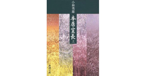 小林秀雄／著「本居宣長（上）（新潮文庫）」| 新潮社の電子書籍