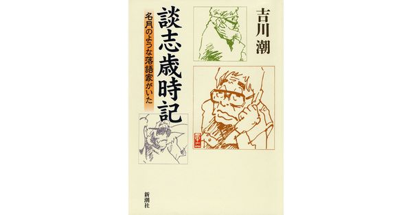 吉川潮／著「談志歳時記―名月のような落語家がいた―」| 新潮社の電子書籍