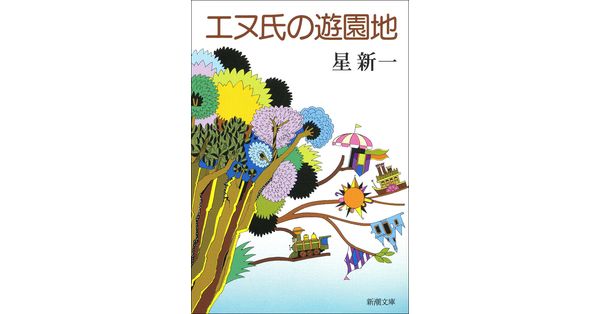 星新一／著「エヌ氏の遊園地（新潮文庫）」| 新潮社の電子書籍