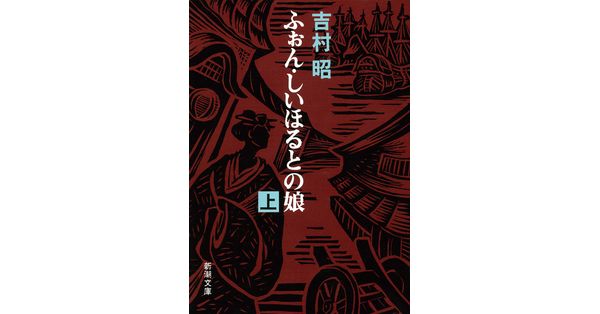 吉村昭／著「ふぉん・しいほるとの娘（上）（新潮文庫）」| 新潮社の電子書籍