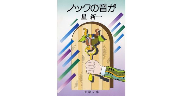 星新一／著「ノックの音が（新潮文庫）」| 新潮社の電子書籍