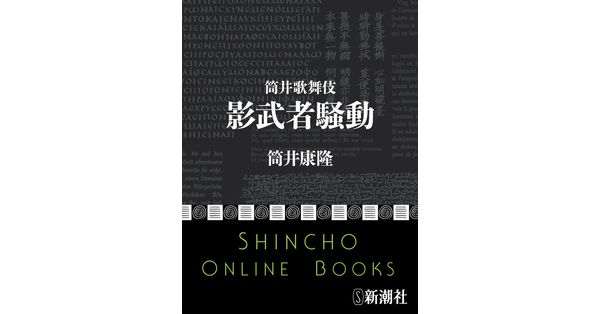 筒井康隆／著「筒井歌舞伎 影武者騒動（新潮文庫）」| 新潮社の電子書籍