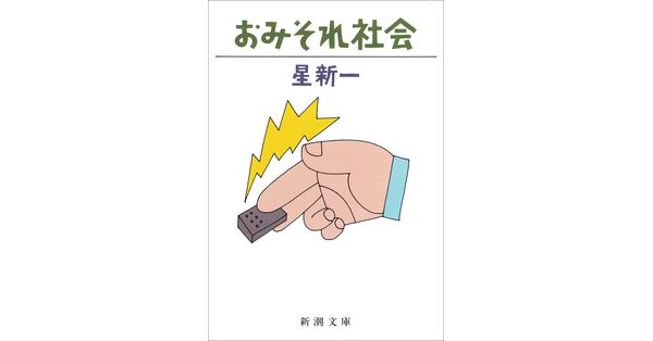 星新一／著「おみそれ社会（新潮文庫）」| 新潮社の電子書籍