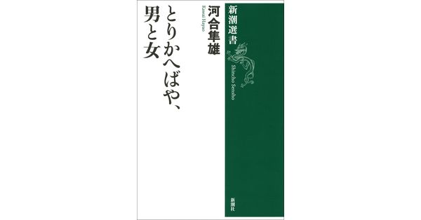 河合隼雄／著「とりかへばや、男と女（新潮選書）」| 新潮社の