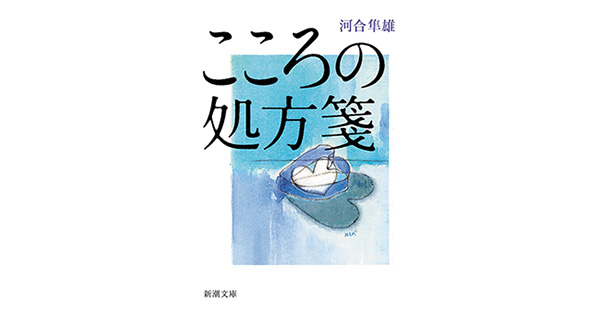 河合隼雄／著「こころの処方箋（新潮文庫）」| 新潮社の電子書籍
