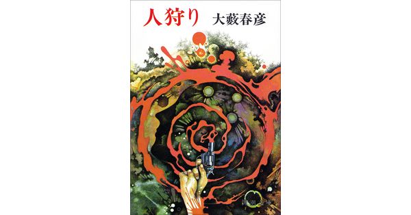 大藪春彦／著「人狩り（新潮文庫）」| 新潮社の電子書籍