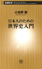 日本人のための世界史入門（新潮新書）