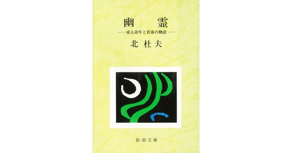 北杜夫／著「幽霊―或る幼年と青春の物語―（新潮文庫）」| 新潮社の電子書籍