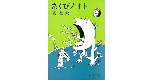 北杜夫／著「あくびノオト（新潮文庫）」| 新潮社の電子書籍