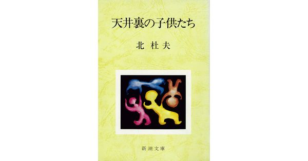 北杜夫／著「天井裏の子供たち（新潮文庫）」| 新潮社の電子書籍