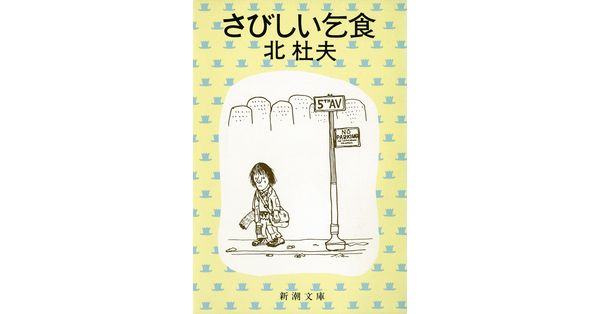 北杜夫／著「さびしい乞食（新潮文庫）」| 新潮社の電子書籍