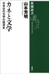 カネと文学―日本近代文学の経済史―（新潮選書）