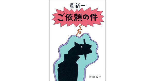 星新一／著「ご依頼の件（新潮文庫）」| 新潮社の電子書籍