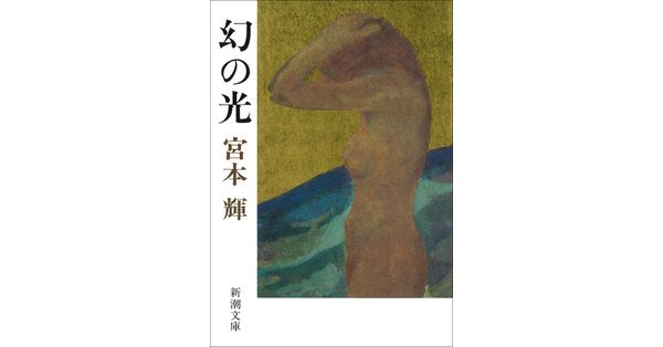 宮本輝／著「幻の光（新潮文庫）」| 新潮社の電子書籍
