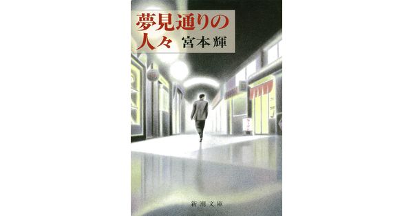 宮本輝／著「夢見通りの人々（新潮文庫）」| 新潮社の電子書籍